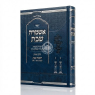 Ashamrah Shabbos Hilchos Shabbos Simanim 242 - 269 Volume 1 / אשמרה שבת הלכות שבת סימנים רמב - רסט חלק א
